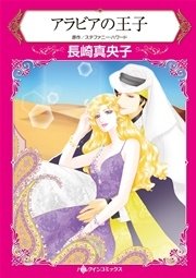 アラビアの王子