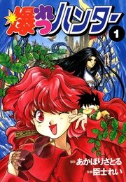 爆れつハンター
