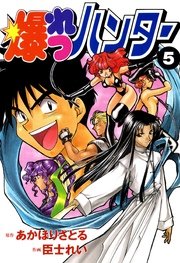 爆れつハンター(5)