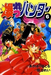 爆れつハンター(6)
