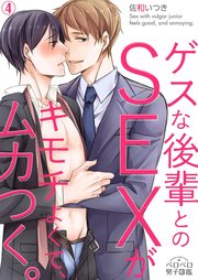ゲスな後輩とのSEXがキモチよくて、ムカつく。 4巻