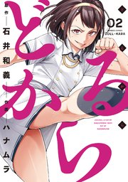 どるから (2)
