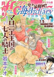 月刊flowers 2018年8月号(2018年6月28日発売)