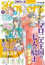 月刊ｆｌｏｗｅｒｓ　2026年8月号(2026年6月26日発売)【電子版特典付き】