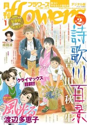 月刊flowers 2020年1月号(2019年11月28日発売）