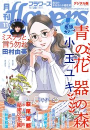月刊flowers 2021年11月号(2021年9月28日発売)