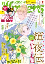 月刊flowers 2023年7月号(2023年5月26日発売)【電子版特典付き】