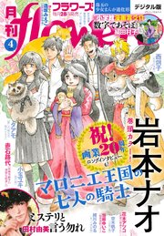 月刊flowers 2024年4月号(2024年2月28日発売)【電子版特典付き】