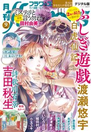 月刊flowers 2024年9月号(2024年7月26日発売)【電子版特典付き】