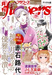 月刊flowers 2025年1月号(2024年11月28日発売)【電子版特典付き】