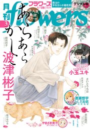 月刊flowers 2025年3月号(2025年1月28日発売)【電子版特典付き】