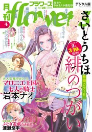 月刊flowers 2025年4月号(2025年2月28日発売)【電子版特典付き】