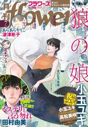 月刊flowers 2025年7月号(2025年5月28日発売)【電子版特典付き】