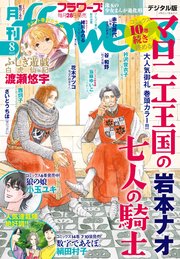 月刊flowers 2025年8月号(2025年6月27日発売)【電子版特典付き】