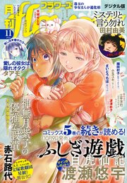 月刊ｆｌｏｗｅｒｓ　2025年11月号(2025年9月27日発売)【電子版特典付き】