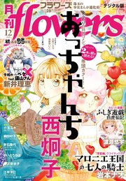 月刊ｆｌｏｗｅｒｓ　2025年12月号(2025年10月28日発売)【電子版特典付き】