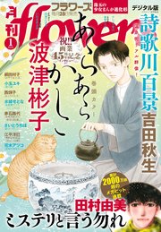 月刊ｆｌｏｗｅｒｓ　2026年1月号(2025年11月28日発売)【電子版特典付き】