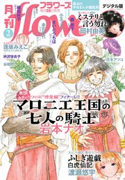 月刊ｆｌｏｗｅｒｓ　2026年2月号(2025年12月27日発売)【電子版特典付き】