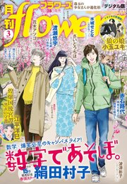 月刊ｆｌｏｗｅｒｓ　2026年3月号(2026年1月28日発売)【電子版特典付き】
