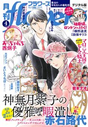 月刊ｆｌｏｗｅｒｓ　2026年4月号(2026年2月28日発売)【電子版特典付き】