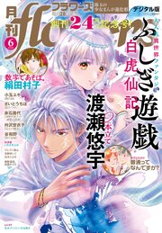 月刊ｆｌｏｗｅｒｓ　2026年6月号(2026年4月28日発売)【電子版特典付き】