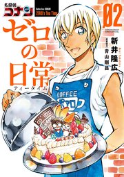 名探偵コナン ゼロの日常 2