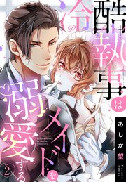 【単話売】冷酷執事はメイドを溺愛する 2話