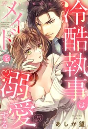 【単話売】冷酷執事はメイドを溺愛する 25話