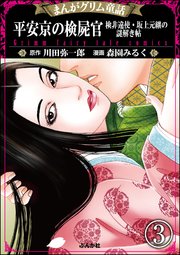 まんがグリム童話 平安京の検屍官 検非違使・坂上元継の謎解き帖（分冊版） 【第3話】
