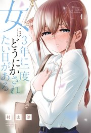 女には3年に一度どうにかされたい日がある 表紙