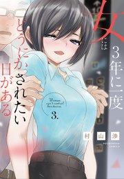 女には3年に一度どうにかされたい日がある 3巻
