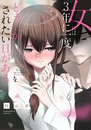 女には3年に一度どうにかされたい日がある【紙・電子共通おまけ付き】 4巻