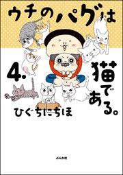 ウチのパグは猫である。 （4） 【かきおろし漫画付】