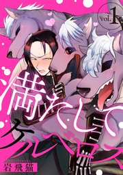 満たしてケルベロス  分冊版
