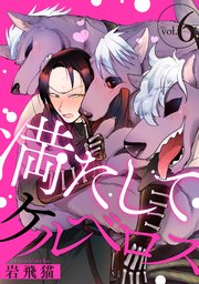満たしてケルベロス  分冊版 6巻