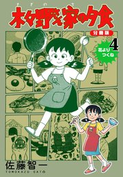 木々野さん家の夕食【分冊版】 4