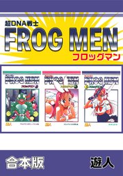 超DNA戦士 フロッグマン