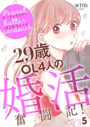 ピーナッツバターサンドウィッチ（5） ～29歳OL4人の婚活奮闘記！