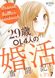 ピーナッツバターサンドウィッチ（7） ～29歳OL4人の婚活奮闘記！