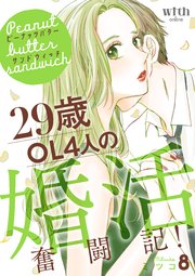 ピーナッツバターサンドウィッチ（8） ～29歳OL4人の婚活奮闘記！