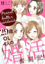 ピーナッツバターサンドウィッチ（11） ～29歳OL4人の婚活奮闘記！