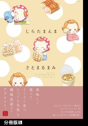 しらたまんま【分冊版】(5)