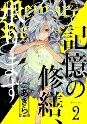 記憶の修繕、承ります 2巻