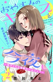 おやすみのキスを今夜も～年下くんと溺愛ルームシェア～［comic tint］分冊版（2）