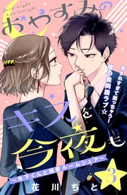 おやすみのキスを今夜も～年下くんと溺愛ルームシェア～［comic tint］分冊版（3）