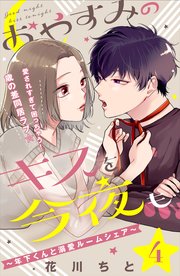 おやすみのキスを今夜も～年下くんと溺愛ルームシェア～［comic tint］分冊版（4）