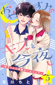 おやすみのキスを今夜も～年下くんと溺愛ルームシェア～［comic tint］分冊版（5）