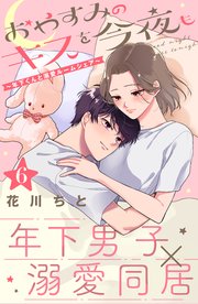おやすみのキスを今夜も～年下くんと溺愛ルームシェア～［comic tint］分冊版（6）