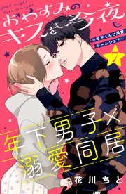 おやすみのキスを今夜も～年下くんと溺愛ルームシェア～［comic tint］分冊版（7）