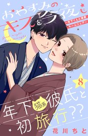 おやすみのキスを今夜も～年下くんと溺愛ルームシェア～［comic tint］分冊版（8）